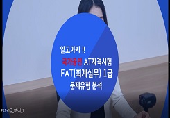 [한국공인회계사회] FAT(회계실무) 1급 강좌 동영상 캡춰 이미지